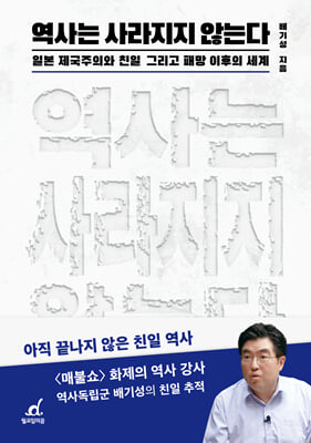 역사는 사라지지 않는다 [전자자료] : 일본 제국주의와 친일 그리고 패망 이후의 세계